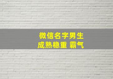 微信名字男生成熟稳重 霸气